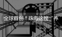 全球首创	！珠海这艘“养殖航母”正式下水！