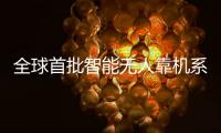 全球首批智能无人靠机系统在兰州机场全面启用