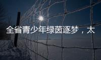全省青少年绿茵逐梦，太原球队斩获双冠