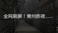 全网刷屏	！常州昨夜……1分	！3分！满分！