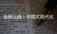 全网上线
！中国式现代化主题励志短片《主角》