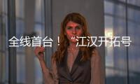 全线首台！“江汉开拓号”硬岩掘进机顺利掘进至主洞