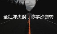 全红婵失误，陈芋汐逆转
，中国队再入一金一银