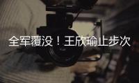 全军覆没
！王欣瑜止步次轮 中国网协球员温网单打全部出局