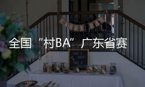 大涌镇开展16场比赛