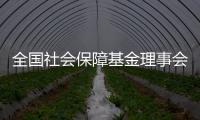 全国社会保障基金理事会�：已主动增持国内股票	，将继续增持