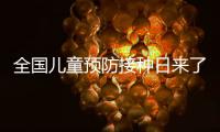 全国儿童预防接种日来了，这份疫苗接种时间表请收好
！