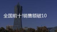 全国前十!销售额破10亿，中山灯饰双十一快速回血