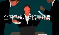 全国各族儿女携手并肩，共襄盛会构筑美好未来
