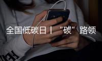 全国低碳日丨“碳”路领跑者：潍柴秀出绿色科技答卷