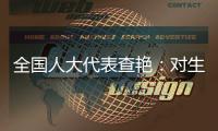 全国人大代表查艳：对生命的救治，每提速一秒就是一次胜利
