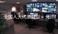 全国人大代表建议
：允许退休独生子女父母随子女落户