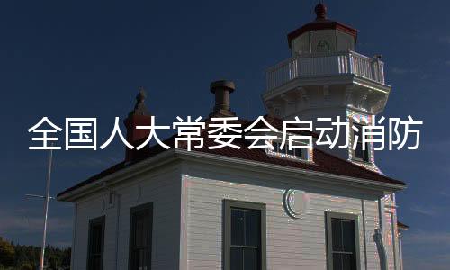 全国研究讨论执法检查报告稿