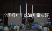 全国推广
！珠海儿童友好型口袋公园建设经验获认可