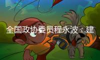 全国政协委员程永波：建议设立“粮食安全学”一级学科