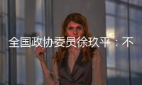 全国政协委员徐玖平：不能让服刑人员的孩子自暴自弃