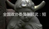 全国政协委员张颐武：短剧出海是一种文化输出