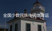 全国少数民族传统体育运动会开幕在即 北京	、海南代表团“以舞会友”