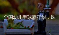 全国幼儿手球嘉年华	，珠海百余名幼儿展风采