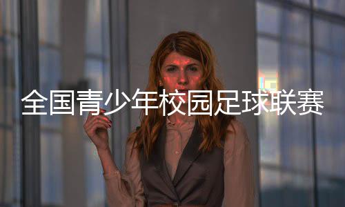 园足”主教练康兴表示