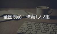 全国表彰！珠海1人2集体上榜