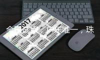 全国试点，广东唯一，珠海入选�！