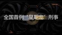 全国首例“星期宠”刑事案判了
！12人因诈骗罪获刑