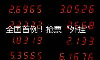 全国首例！抢票“外挂”软件被判构成不正当竞争