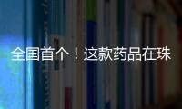 全国首个！这款药品在珠海开启分段生产新模式