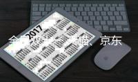 全民双十一 天猫、京东
、苏宁易购促销各显神通
