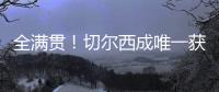 全满贯！切尔西成唯一获所有欧战+新旧世俱杯冠军