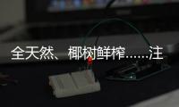 全天然、椰树鲜榨……注意！这些商标有欺骗性