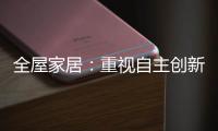 全屋家居：重视自主创新 规避模仿抄袭