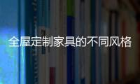 全屋定制家具的不同风格，首群全屋定制