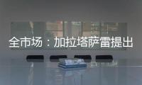 全市场
�：加拉塔萨雷提出分三期支付奥斯梅恩转会费，总价7500万欧