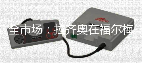 点考毕竟转会市场已经关闭