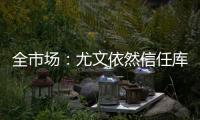 全市场
�：尤文依然信任库普梅纳斯，但他需在夏季集训证明自己