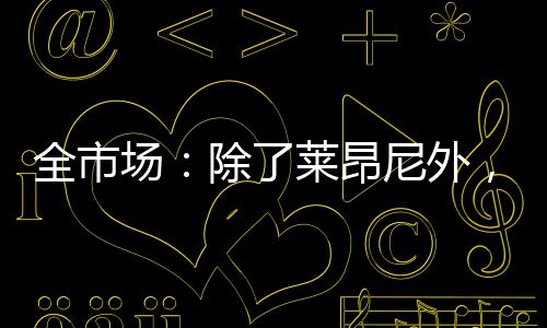 进恩球队正努力向前看