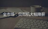 全市场：贝司机大幅降薪回归意甲，年薪从600万欧降至150万欧
