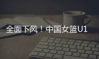 全面下风
！中国女篮U19三分21投仅4中 罚球26中18&全队多达21失误