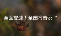 全面提速
！全国将普及“无痛”分娩服务