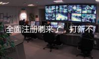 全面注册制来了
，打新不再是包赚不赔的买卖
