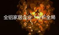全铝家居企业
：分析全局 迎接挑战