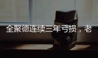 全聚德连续三年亏损
，老字号卖不动烤鸭了？