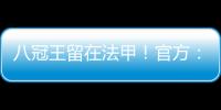 八冠王留在法甲	
！官方：里昂上诉成功，将留在法甲+允许参加欧联