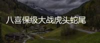 八喜保级大战虎头蛇尾 3