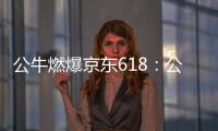 公牛燃爆京东618
：公牛无线魔方USB插座半价秒杀