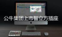 公牛集团上市智立方插座，为你轻松解决空气问题