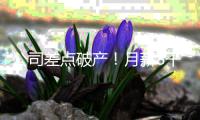 公司差点破产	！月薪8千女子挪用公款1700万，用于奢靡生活和赌博