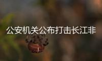 公安机关公布打击长江非法采砂十大典型案例